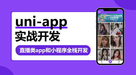 网易云 uni-app多端实战系列课程 【七门合集】