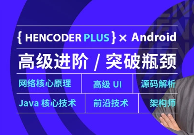 【第五期+第二期】扔物线 HenCoder Plus-Android高级开发瓶颈突破系列课|完结无秘