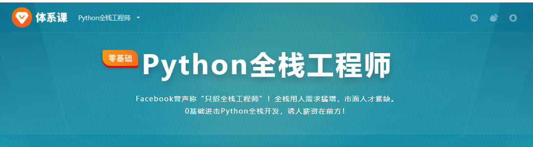 Python全栈工程师-2020|完结无秘|百度云下载