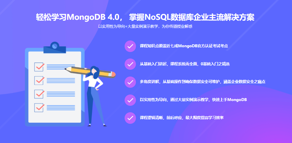 玩转MongoDB4.0(最新版) 从入门到实践