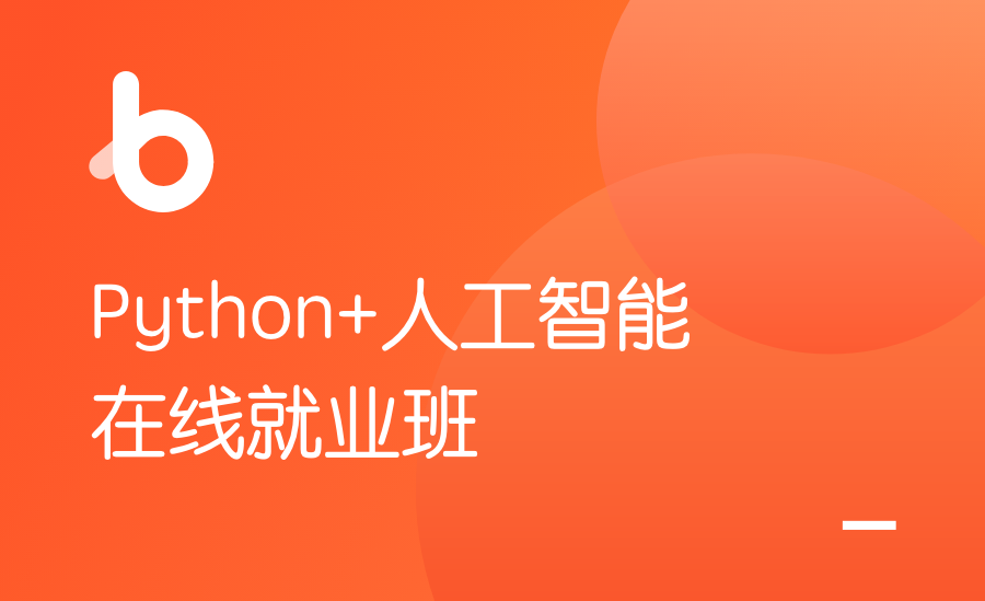 黑马-Python+人工智能就业班v5.0-15980元 【2020版】