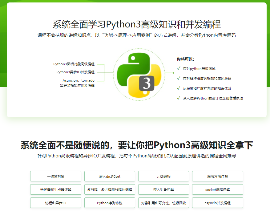 Python3高级核心技术97讲，初中级向高级进阶的必学课程
