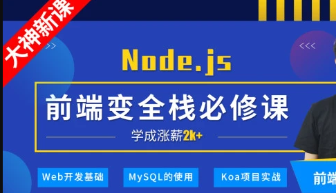 小码哥深入Node.js技术栈|完结无秘