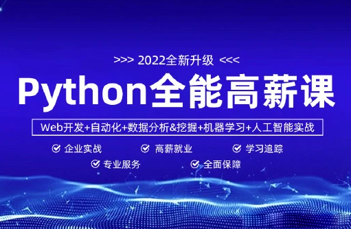 马哥-python全能工程师2022-挑战年薪30万|新版全栈开发爬虫|2022年|重磅首发|无秘包更新