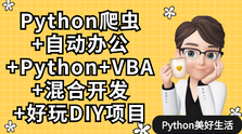 Python爬虫+Excel/VBA办公自动化