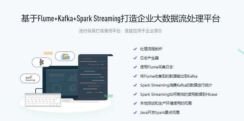 Spark Streaming实时流处理项目实战