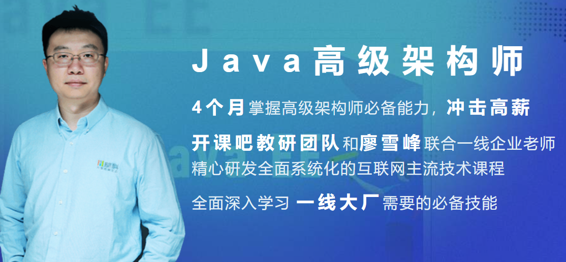 开课吧-Java企业级分布式架构师10 期|完结无秘