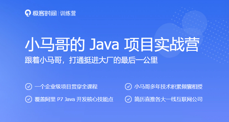 极客大学-小马哥的 Java 项目实战营|完结无秘 【价值4999元】