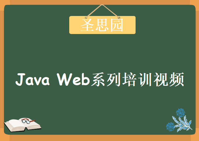 圣思园-Java Web系列培训视频