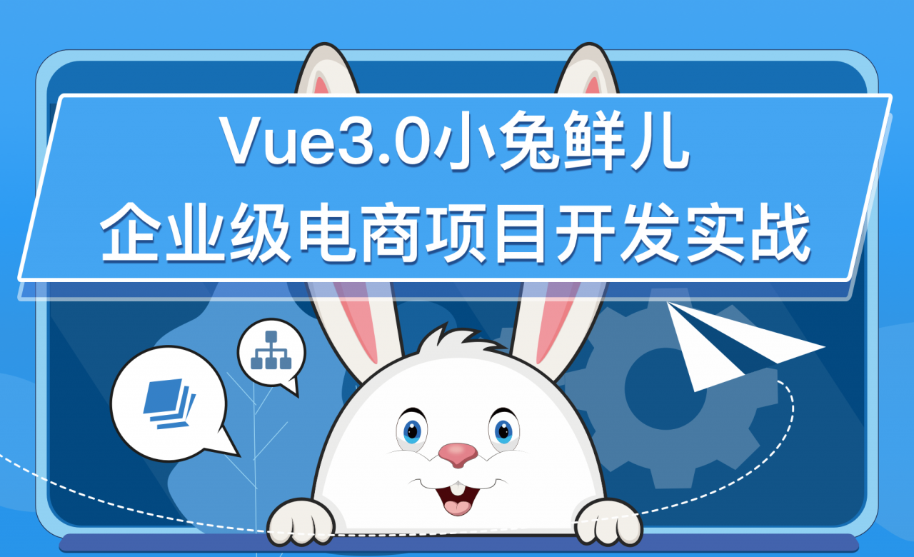 黑马-前端 |含Vue3.0小兔鲜儿电商项目 |资料齐全|完结