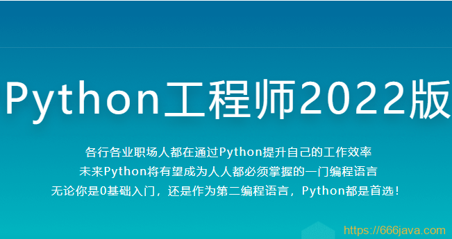 体系课-Python工程师2022|2022年|价值4788元|重磅首发|完结无秘