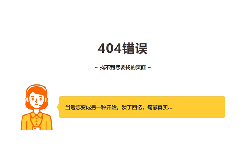 自适应404错误页面001 – 客服会话气泡