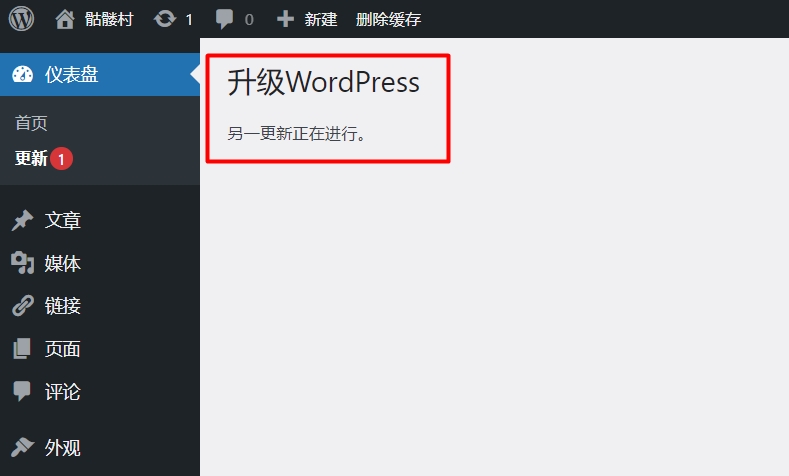 升级WordPress时提示”另一更新正在进行”的解决方法